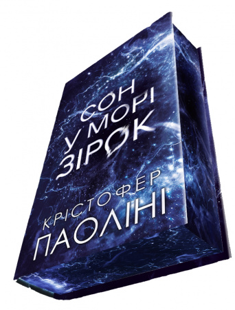 Книга Сон у морі зірок (із кольоровим зрізом) 