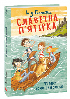 Славетна п’ятірка. П’ятеро на острові скарбів