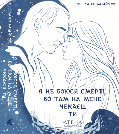 Книга Я не боюся смерті, бо там на мене чекаєш ти