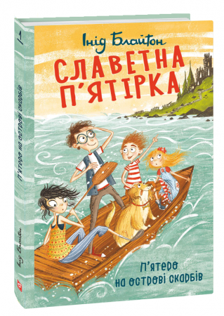 Книга Славетна п’ятірка. П’ятеро на острові скарбів