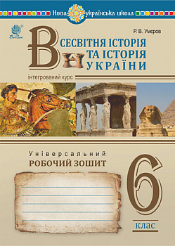 Всесвітня історія та історія України. Універсальний робочий зошит. 6 клас