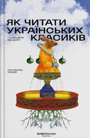Книга Як читати українських класиків