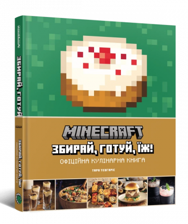 Книга Minecraft. Офіційна кулінарна книга