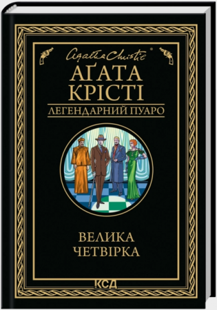 Книга Велика четвірка