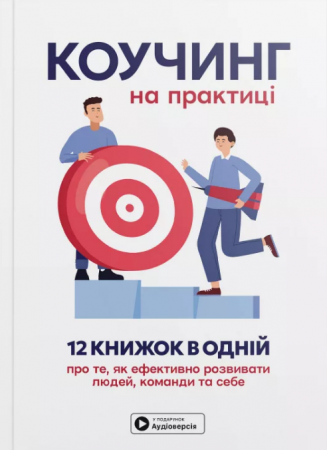 Книга Коучинг на практиці. Збірник самарі  + аудіокнижка
