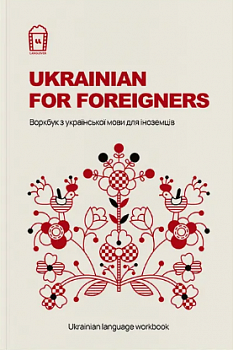 Ukrainian for Foreigners | Воркбук для вивчення української мови для іноземців