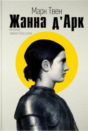 Книга Жанна д'Арк