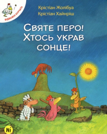 Книга Відважні курчата Том 4 “Святе перо! Хтось украв сонце!”