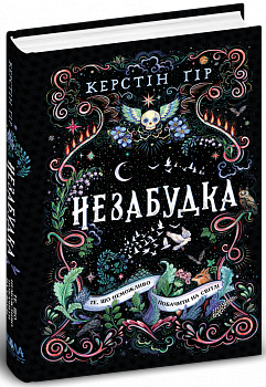 Незабудка.Те, що неможливо побачити на світлі. Книга 1