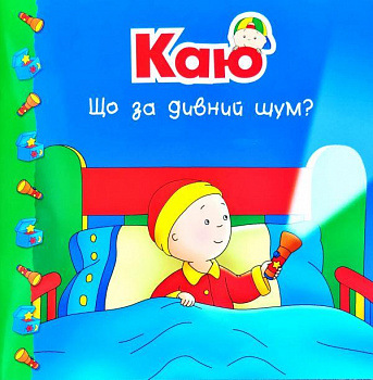 Каю. Що за дивний шум?