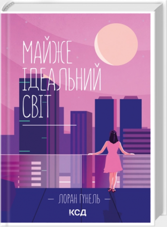 Книга Майже ідеальний світ