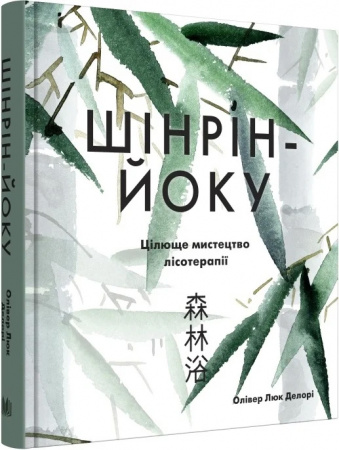Книга Шінрін-йоку. Цілюще мистецтво лісотерапії