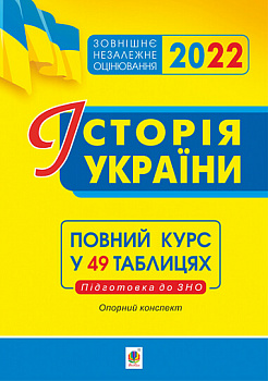 Історія України. Опорний конспект. Повний курс у 49 табл. для підготовки до ЗНО. ЗНО 2022