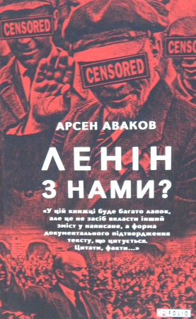 Книга Ленін з нами?