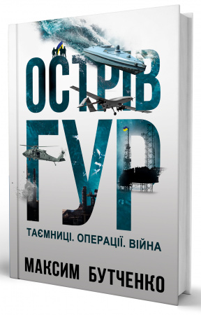 Книга Острів ГУР. Таємниці. Операції. Війна