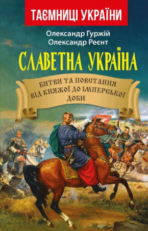 Книга Славетна Україна. Битви та повстання від княжої доби
