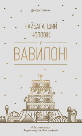 Книга Найбагатший чоловік у Вавилоні
