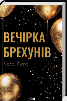 Вечірка брехунів