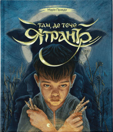 Книга Там, де тече Ятрань