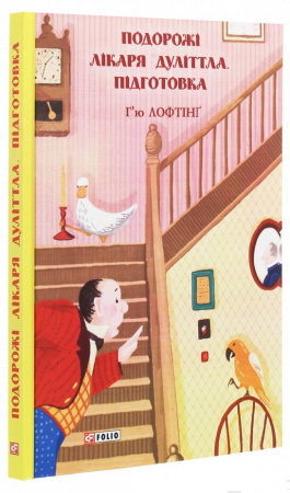 Книга Подорожі Лікаря Дуліттла. Підготовка. Книга 1