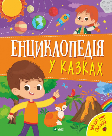 Книга Енциклопедія у казках