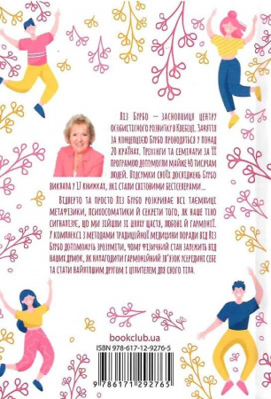 Книга Люби своє тіло. Лікуємо психосоматичні недуги та хвороби