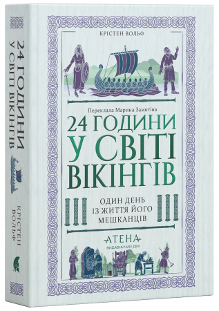 Книга 24 години у світі вікінгів