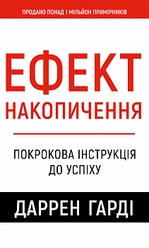 Ефект накопичення. Покрокова інструкція до успіху