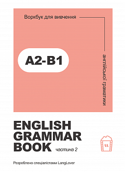 Ворбук для вивчення англійської граматики "English grammar book А2-В1"