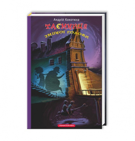 Книга Таємниця зміїної голови