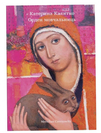 Книга Орден мовчальниць