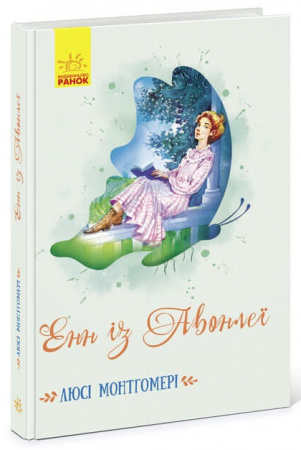 Книга Енн із Авонлеї