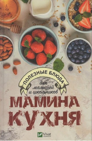 Книга Мамина кухня. Полезные блюда для малышей и школьников