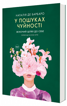 У пошуках чуйності. Жіночий шлях до себе