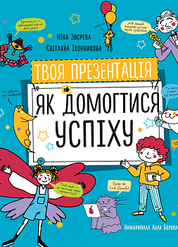 Твоя презентація. Як домогтися успіху