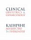 Клінічне акушерство та гінекологія