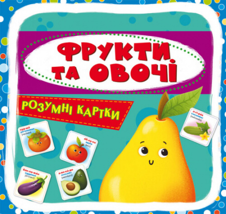Книга Розумні картки. Фрукти та овочі. 30 карток