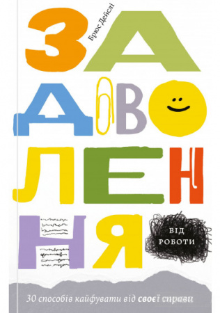 Книга Задоволення від роботи: 30 способів кайфувати від своєї справи