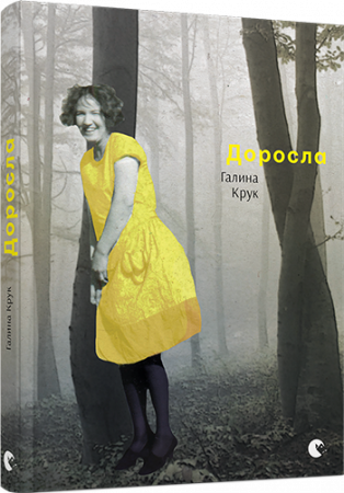 Книга Доросла