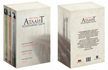 Атлант розправив плечі, комплект з трьох книг у футлярі