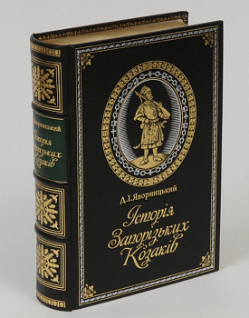 Історія запорізьких козаків