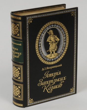 Книга Історія запорізьких козаків