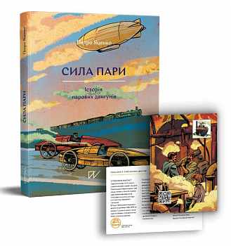 Сила пари. Історія парових двигунів