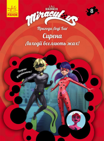 Книга Пригоди Леді Баґ. Книга 8. Сирена