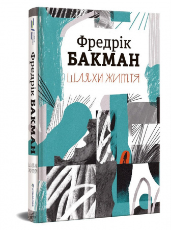 Книга Шляхи життя