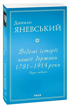 Відомі історії нашої держави. 1781 — 1914 роки