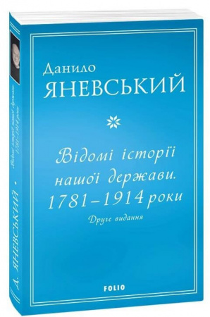 Книга Відомі історії нашої держави. 1781 — 1914 роки