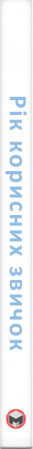 Книга Рік корисних звичок. Повний курс знань, щоб набути звичок, важливих для добробуту і щастя. Збірник самарі + аудіокнижка
