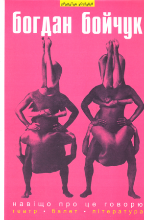 Книга Навіщо про це говорю (Вибрані статті: театр, балет, літ-ра)