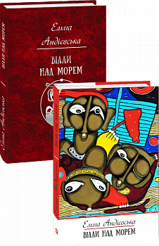 Вілли над морем